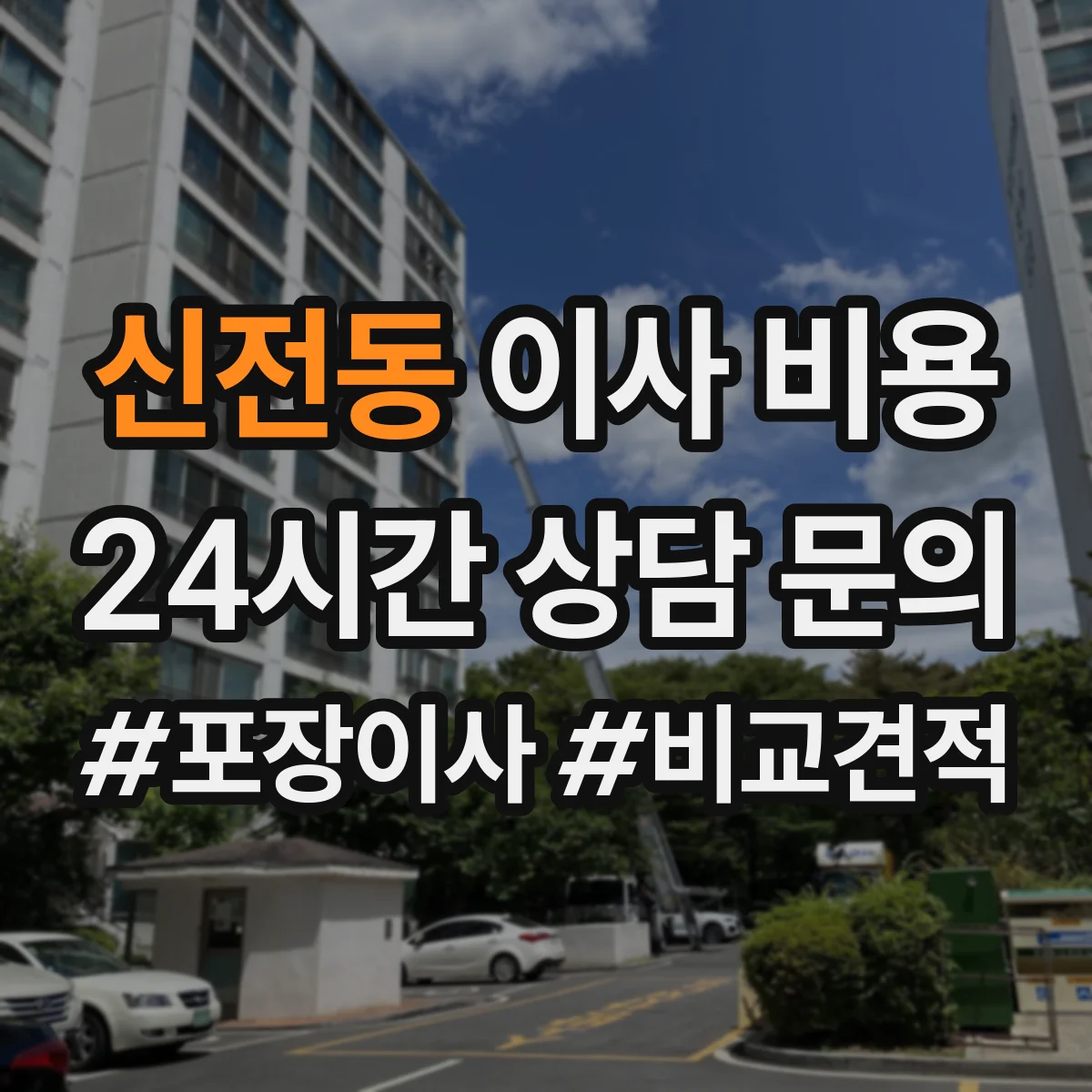 신전동 이사 비용
