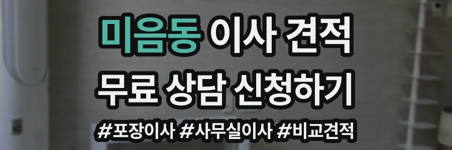 미음동 이사 견적