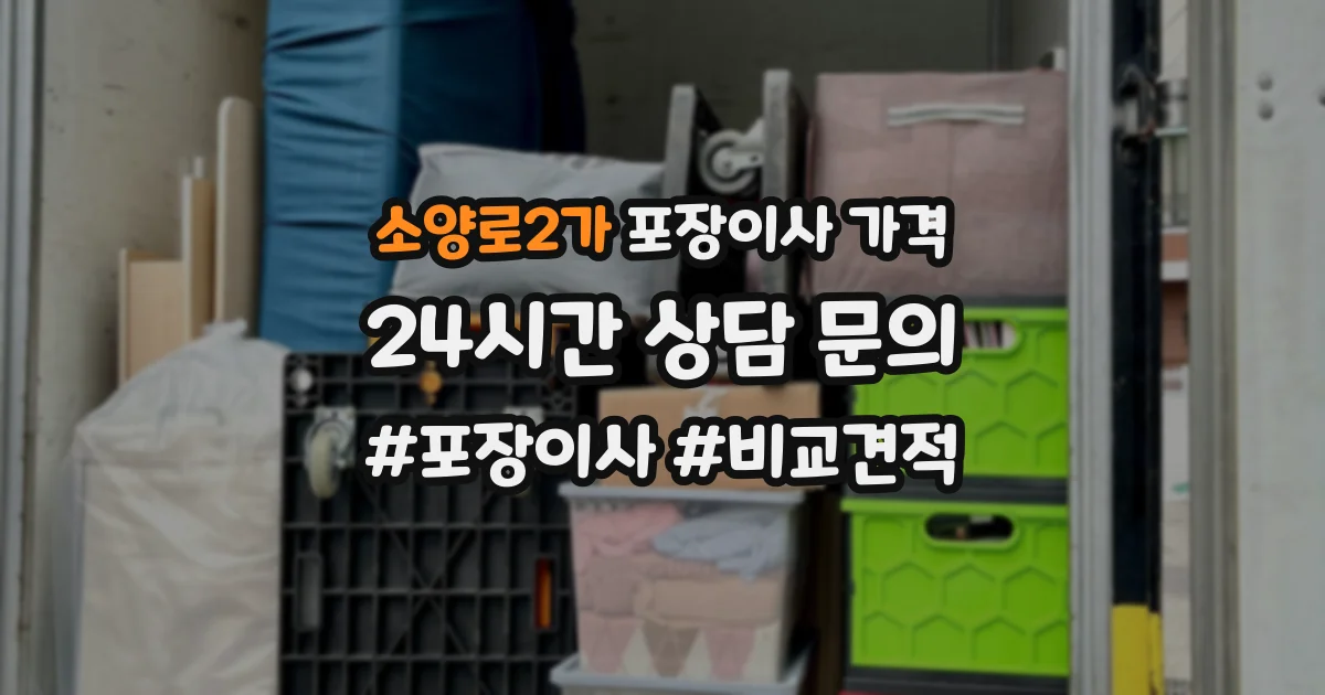 소양로2가 포장이사 가격