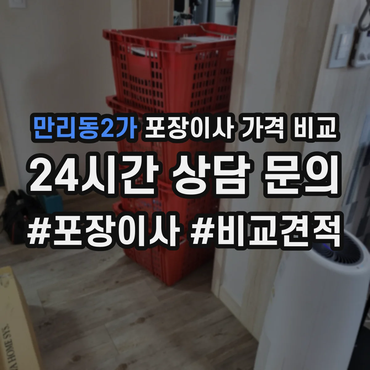 만리동2가 포장이사 가격 비교