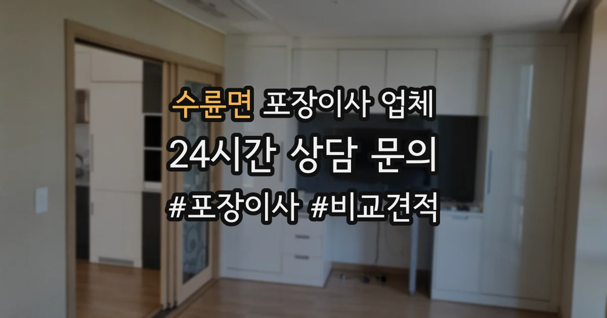 수륜면 포장이사 업체