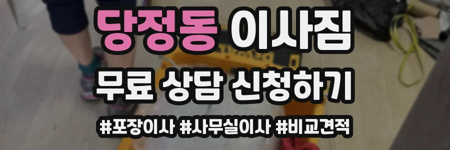 당정동 이사짐
