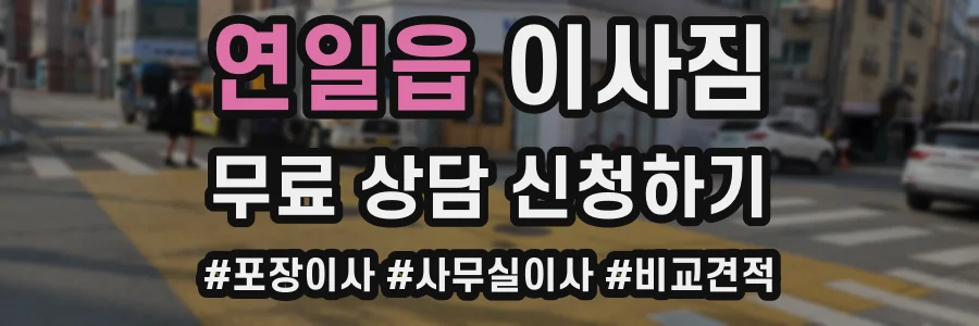 연일읍 이사짐