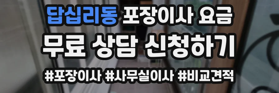 답십리동 포장이사 요금