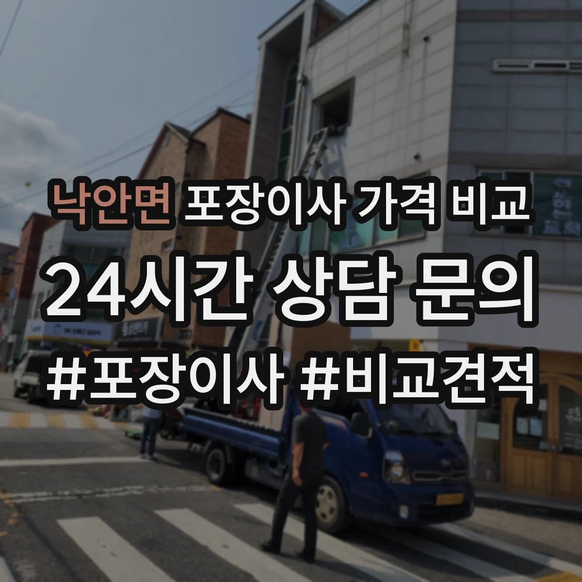 낙안면 포장이사 가격 비교