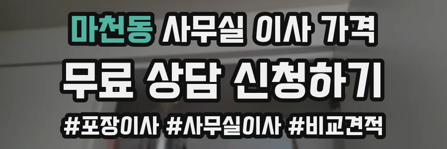 마천동 사무실 이사 가격