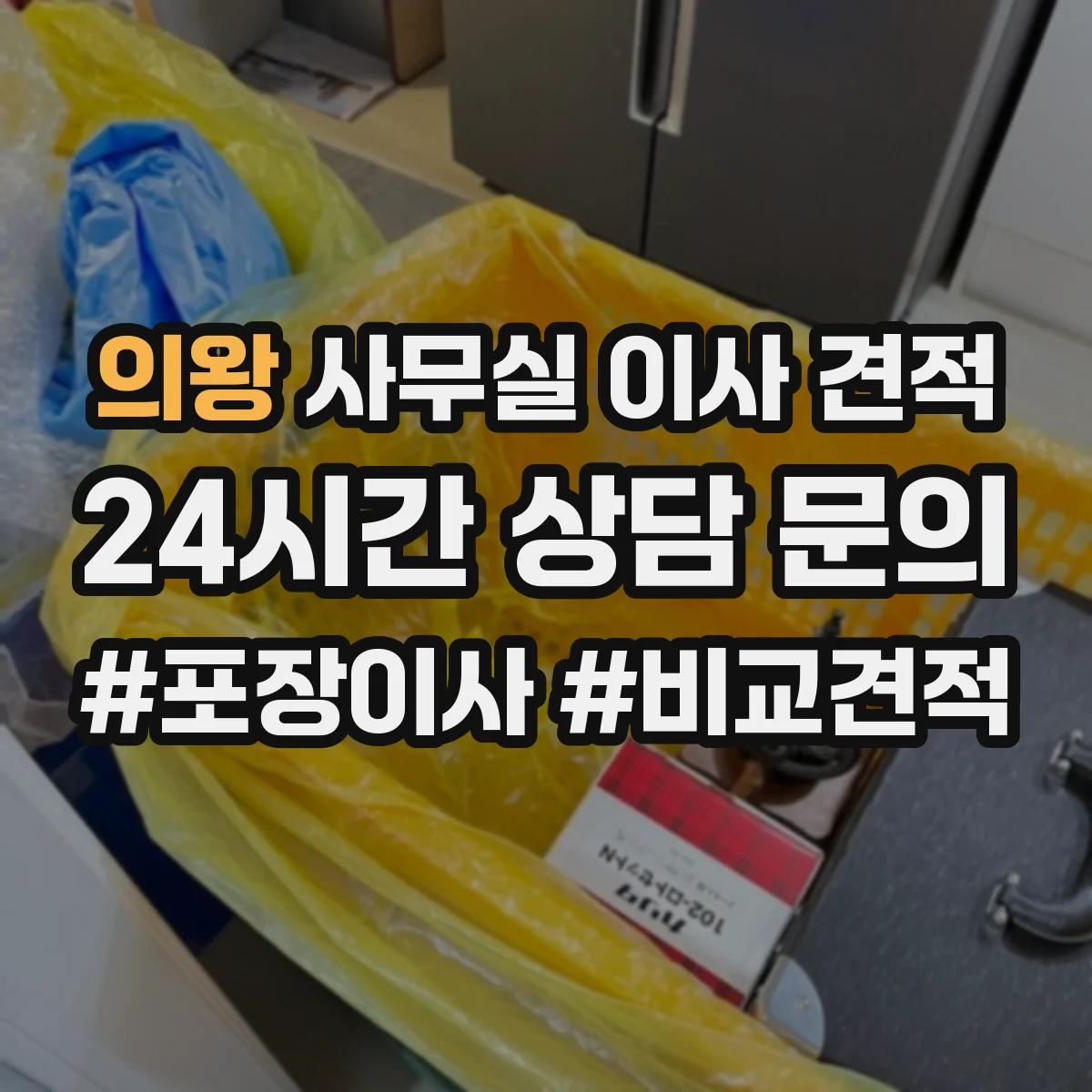 의왕 사무실 이사 견적