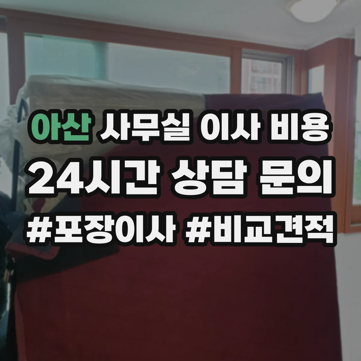 아산 사무실 이사 비용