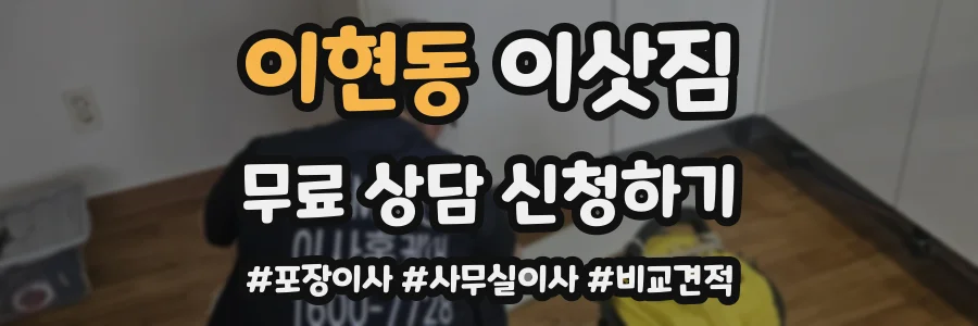 이현동 이삿짐