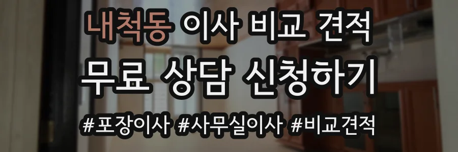 내척동 이사 비교 견적