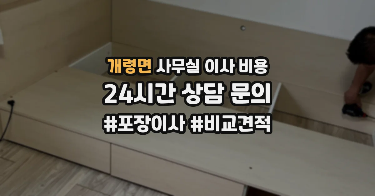 개령면 사무실 이사 비용