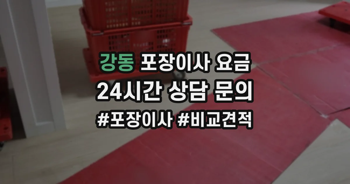 강동 포장이사 요금