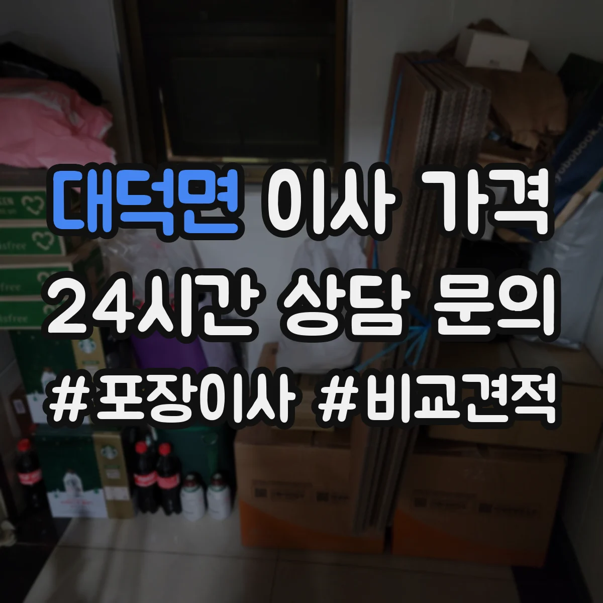 대덕면 이사 가격