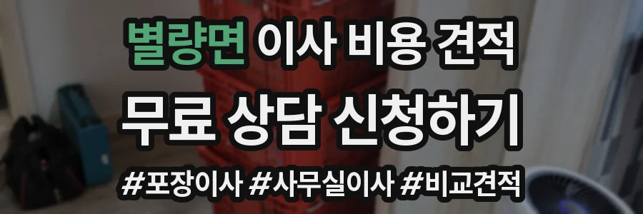 별량면 이사 비용 견적