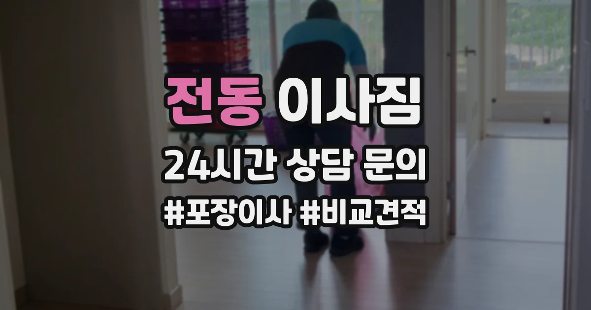 전동 이사짐