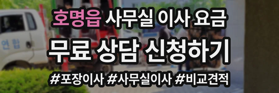 호명읍 사무실 이사 요금