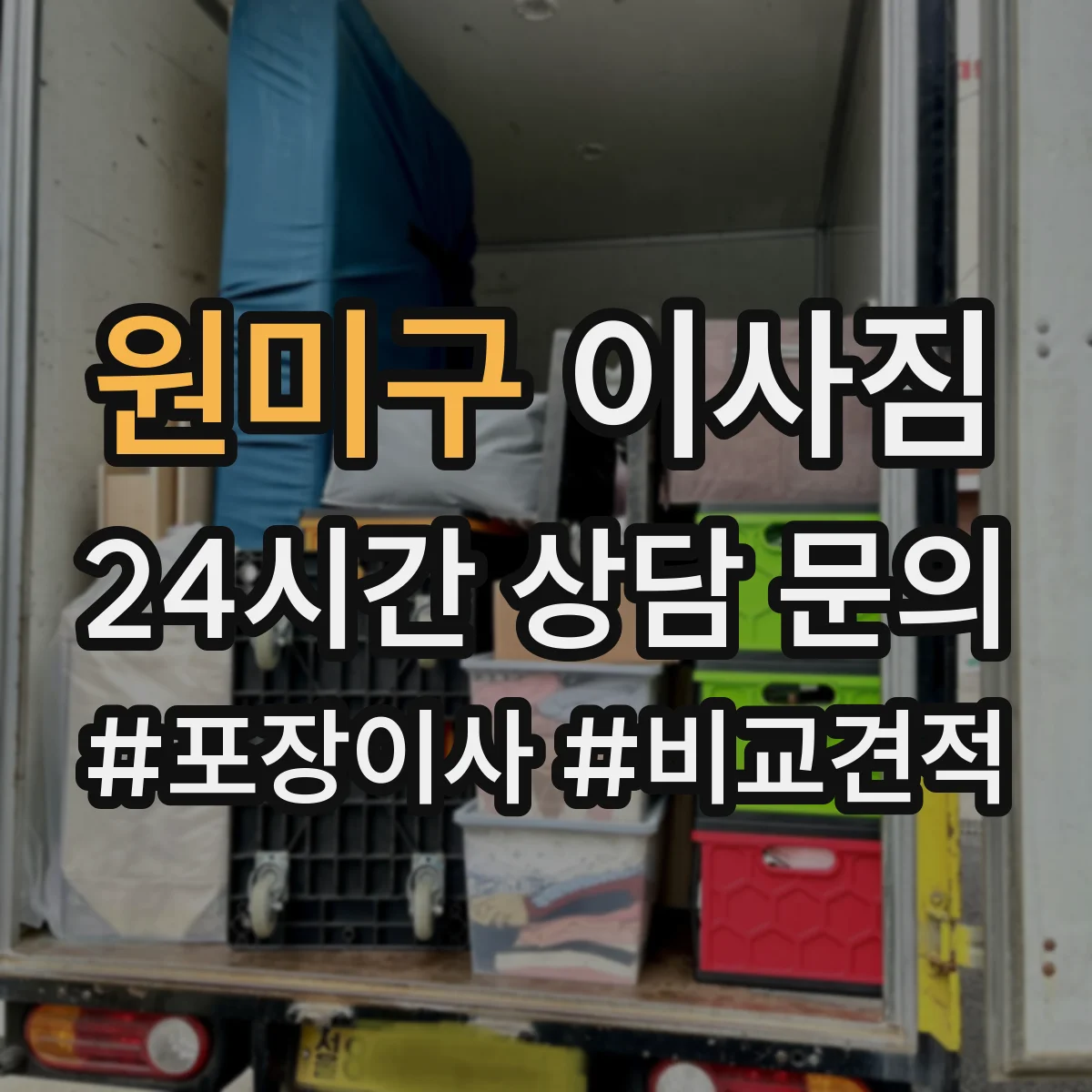 원미구 이사짐
