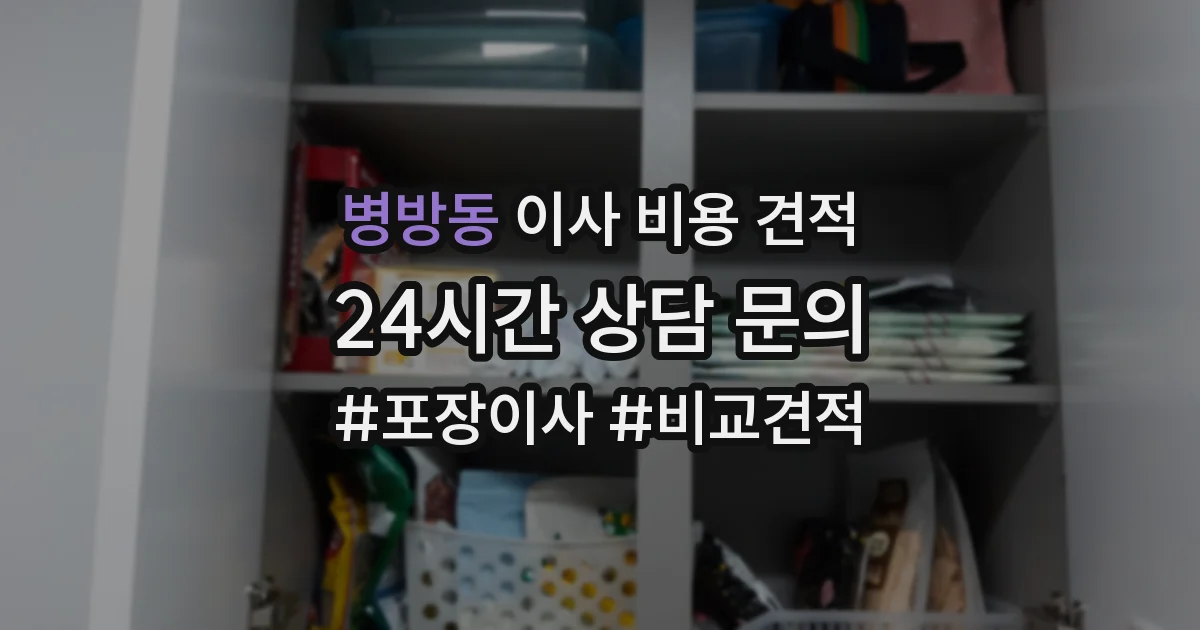 병방동 이사 비용 견적