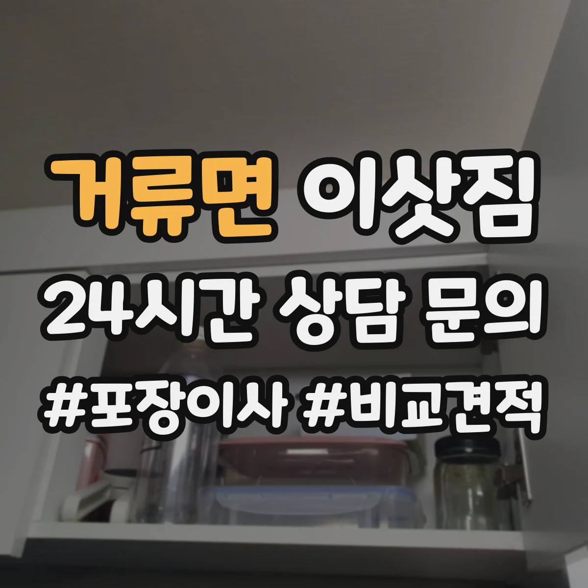 거류면 이삿짐