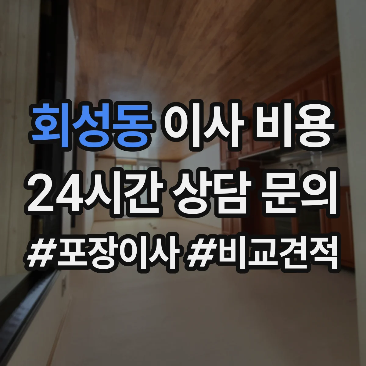 회성동 이사 비용
