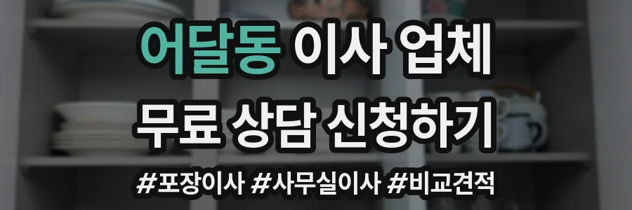 어달동 이사 업체