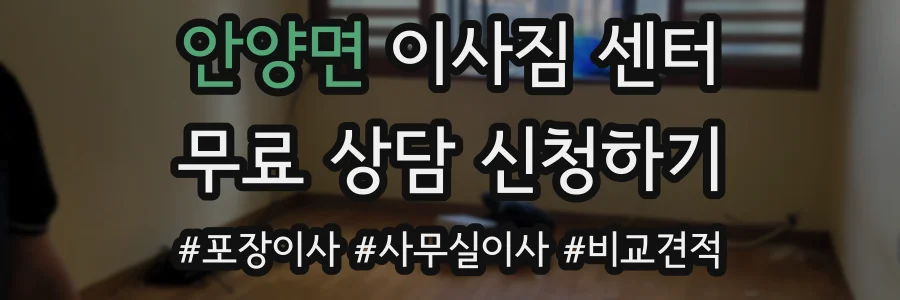 안양면 이사짐 센터