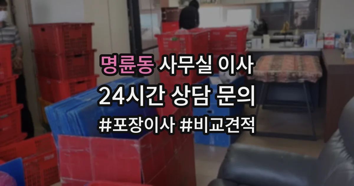 명륜동 사무실 이사