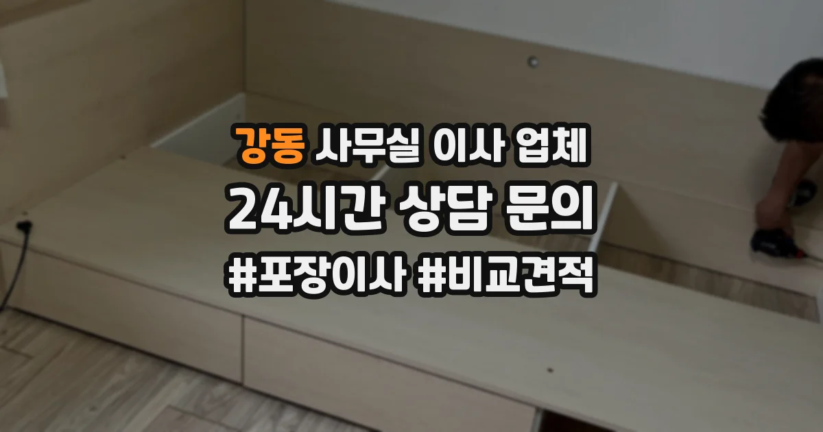 강동 사무실 이사 업체