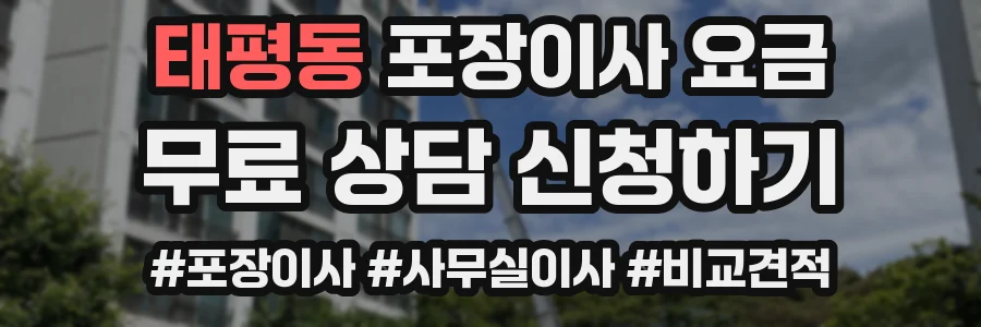 태평동 포장이사 요금
