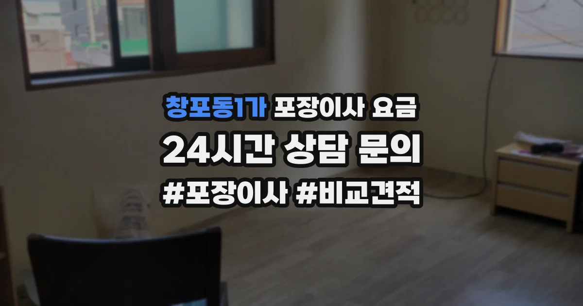 창포동1가 포장이사 요금