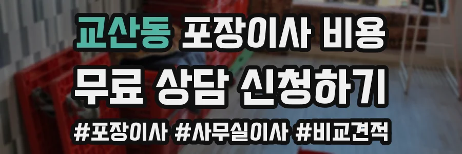 교산동 포장이사 비용