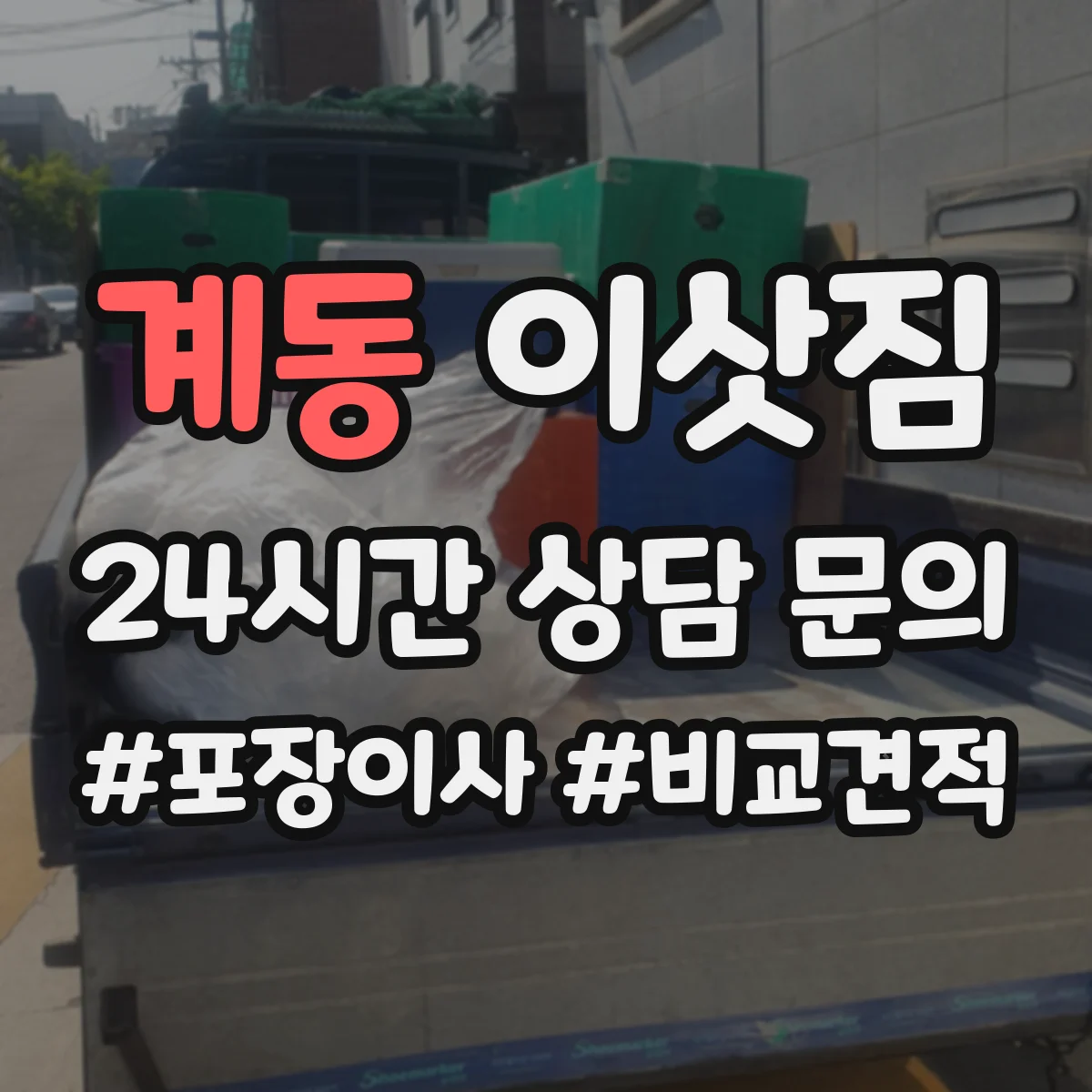 계동 이삿짐 사무실 이삿짐 동선 설계 시 보행 안전 기준