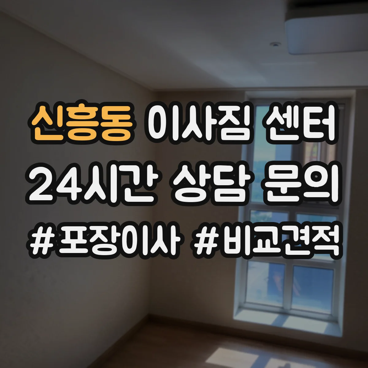 신흥동 이사짐 센터