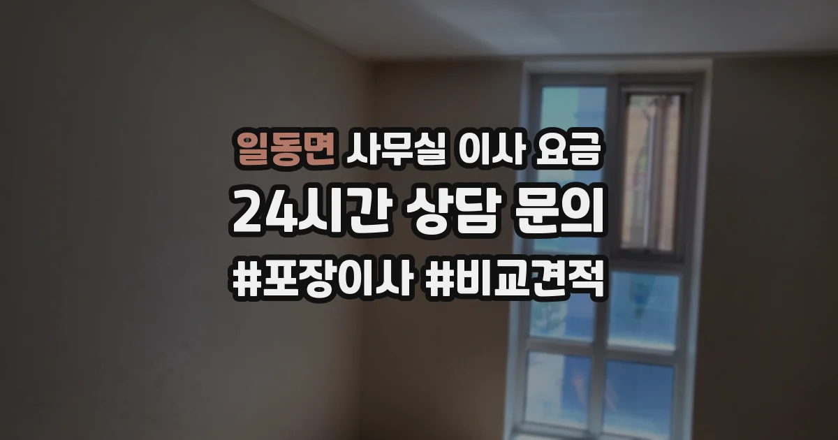 일동면 사무실 이사 요금