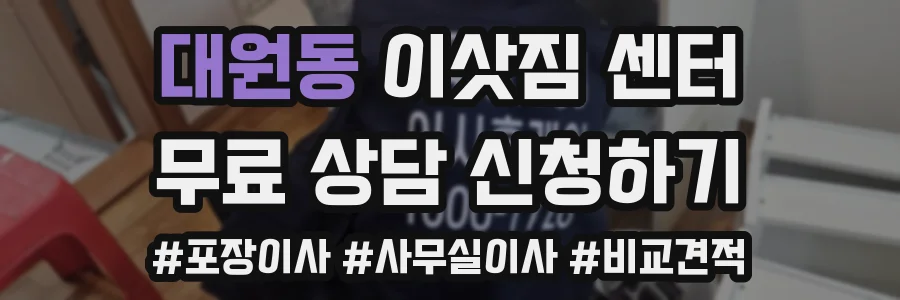대원동 이삿짐 센터