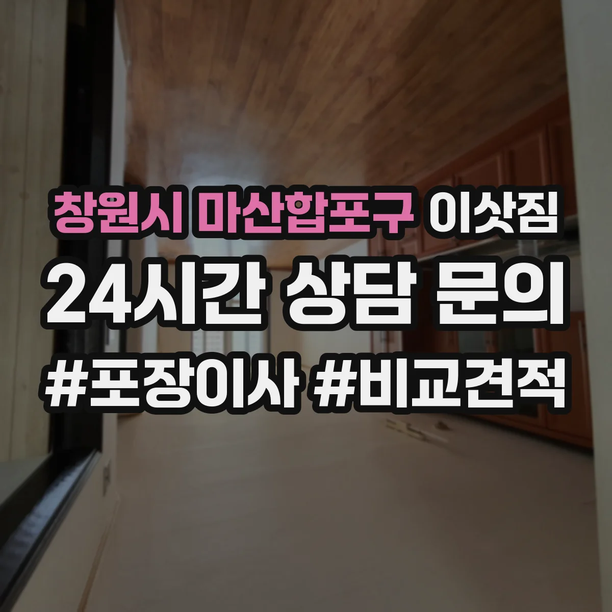 창원시 마산합포구 이삿짐