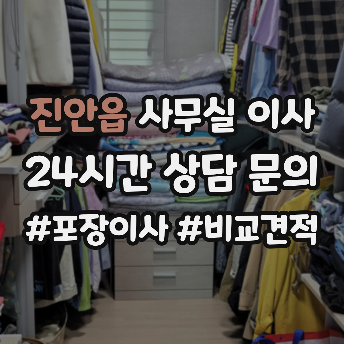 진안읍 사무실 이사
