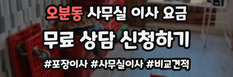 오분동 사무실 이사 요금