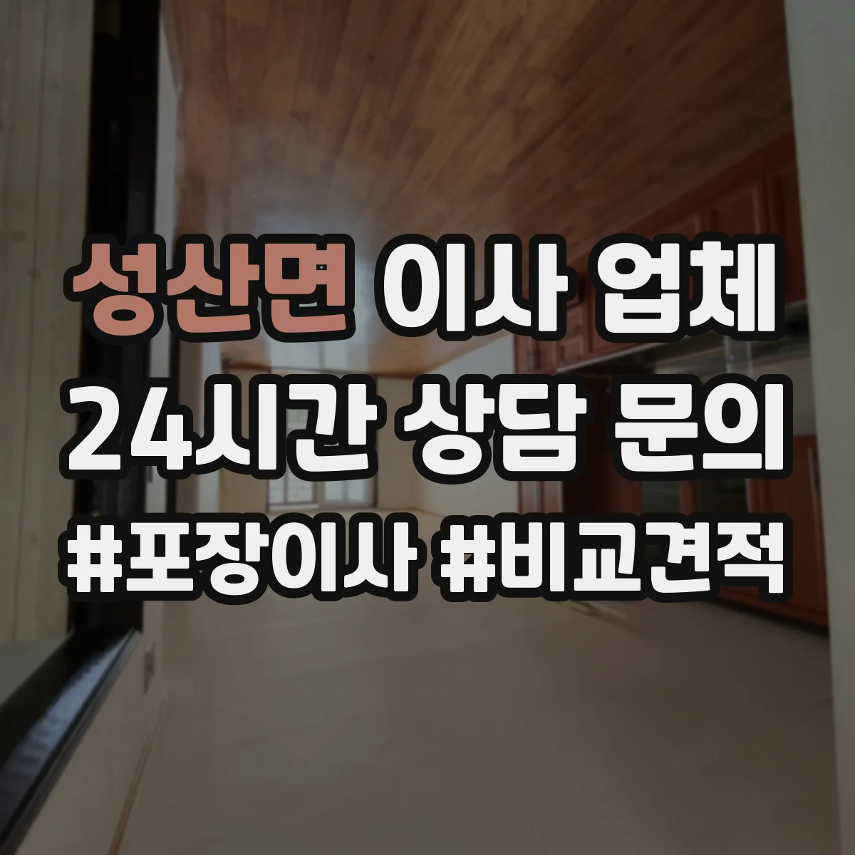 성산면 이사 업체