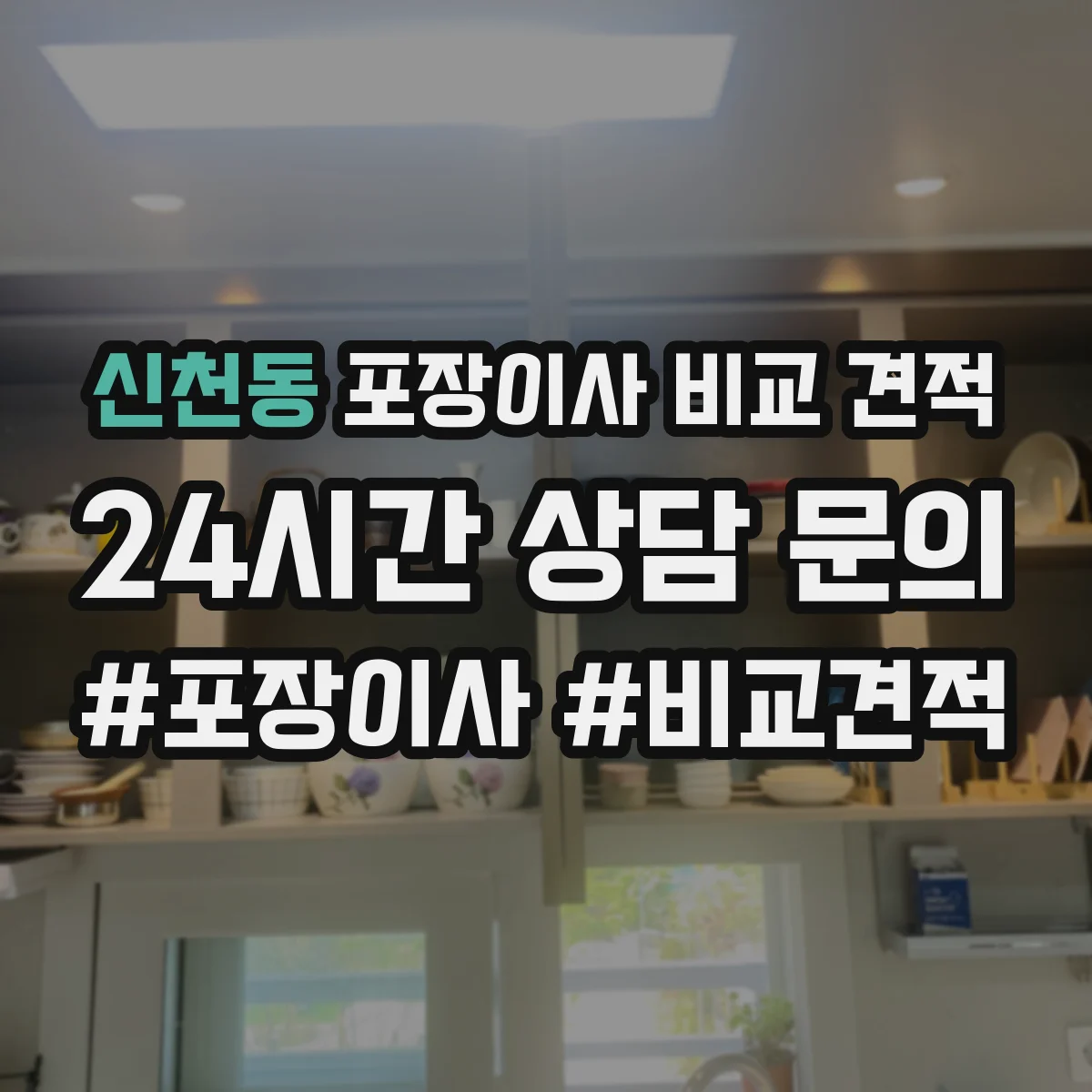 신천동 포장이사 비교 견적