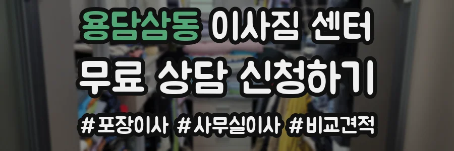 용담삼동 이사짐 센터