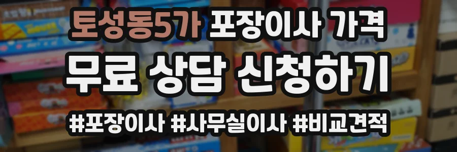 토성동5가 포장이사 가격