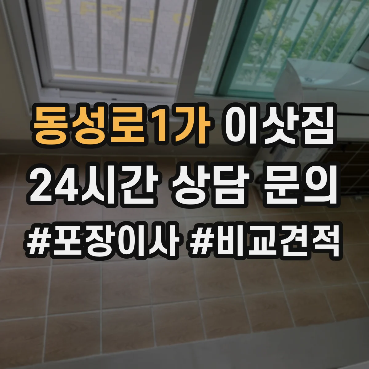 동성로1가 이삿짐