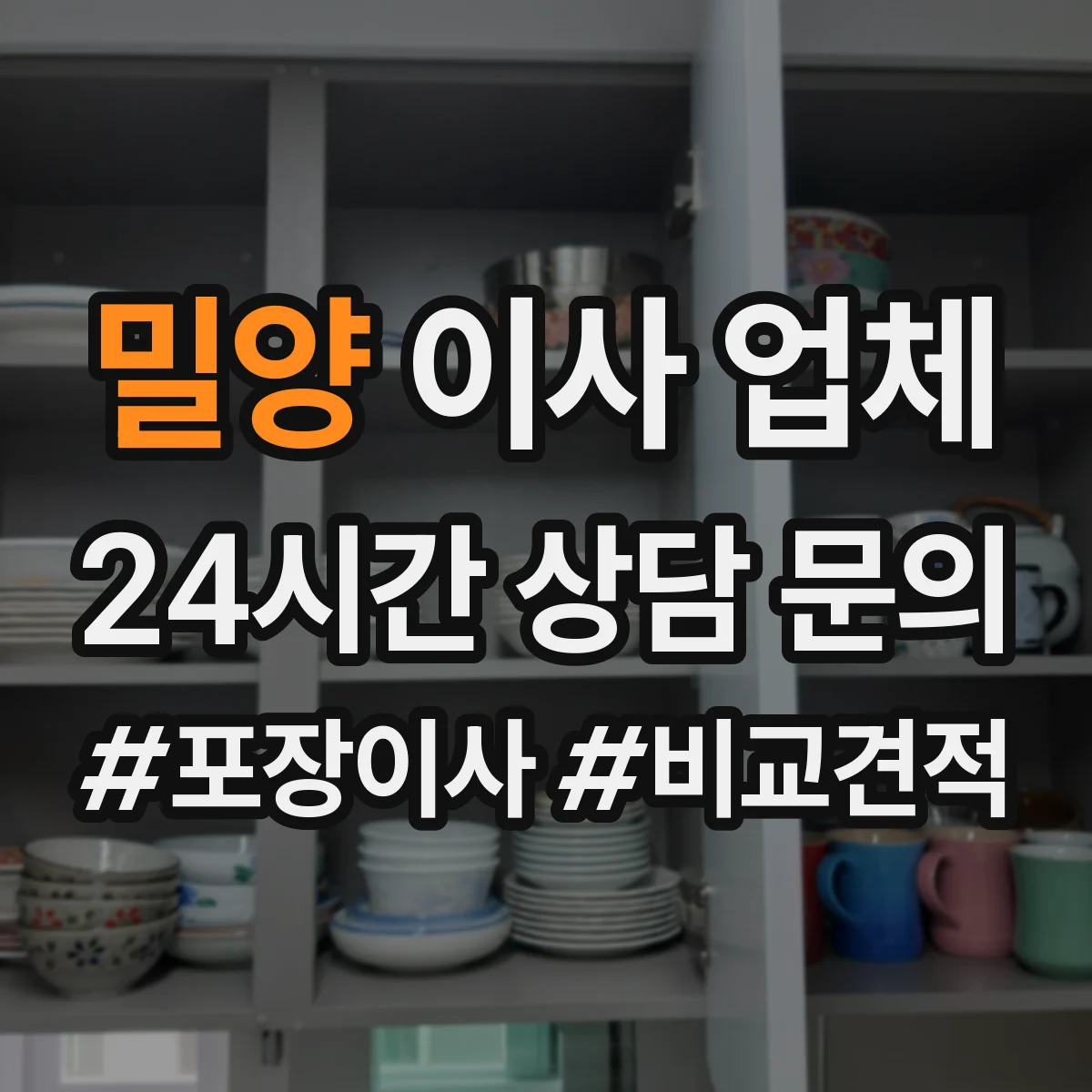 밀양 이사 업체 장비 반입 동선 확인이 중요한 이유와 준비