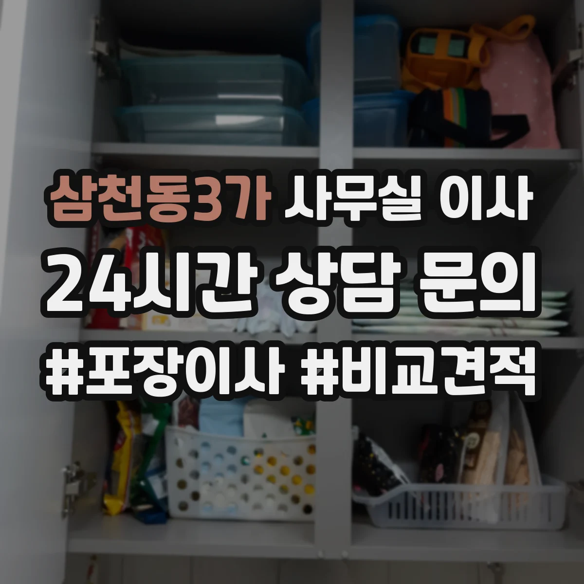 삼천동3가 사무실 이사
