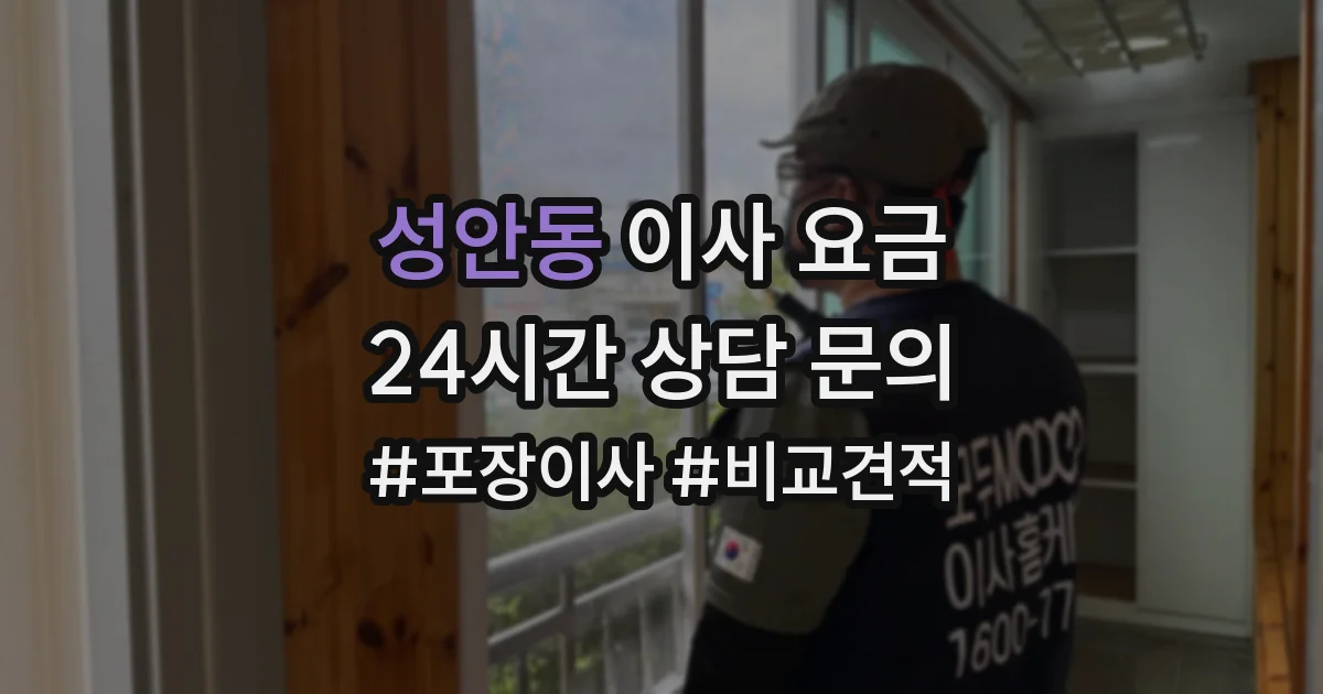 성안동 이사 요금