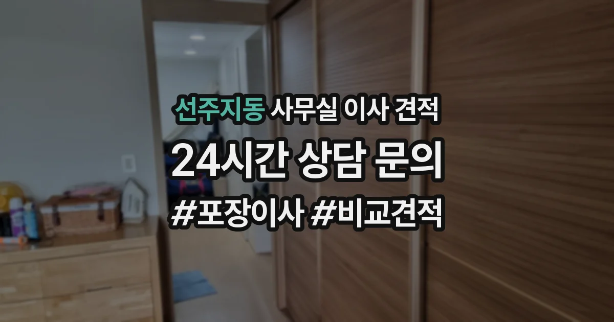 선주지동 사무실 이사 견적