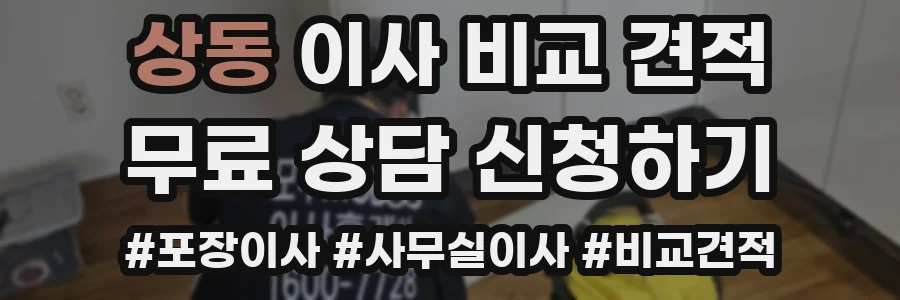 상동 이사 비교 견적