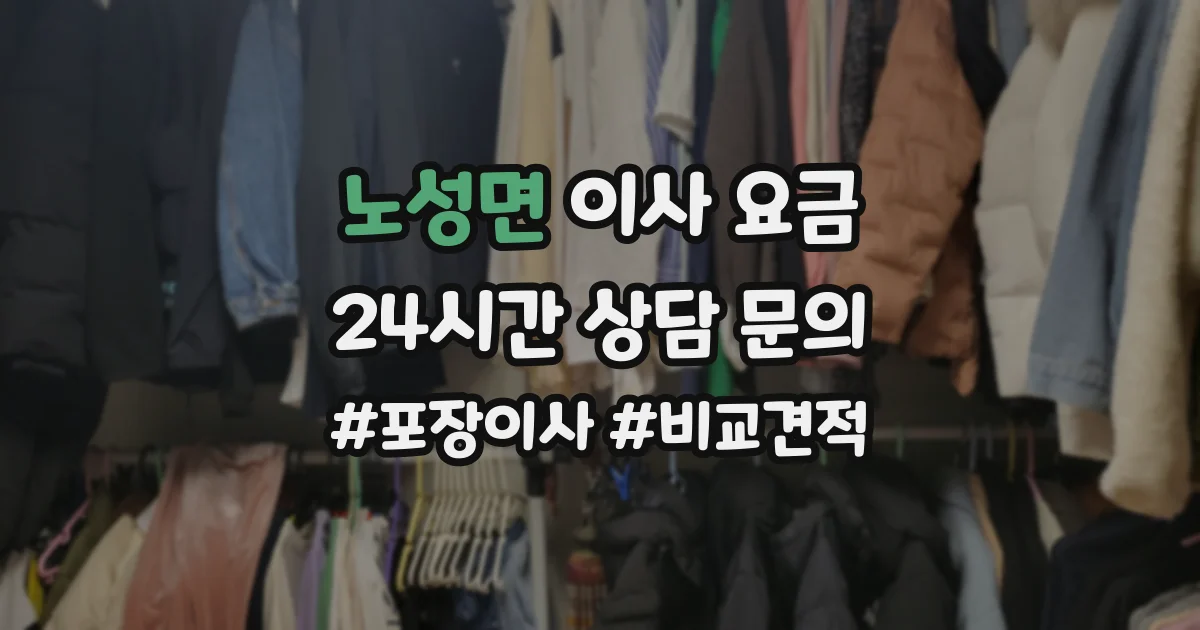 노성면 이사 요금