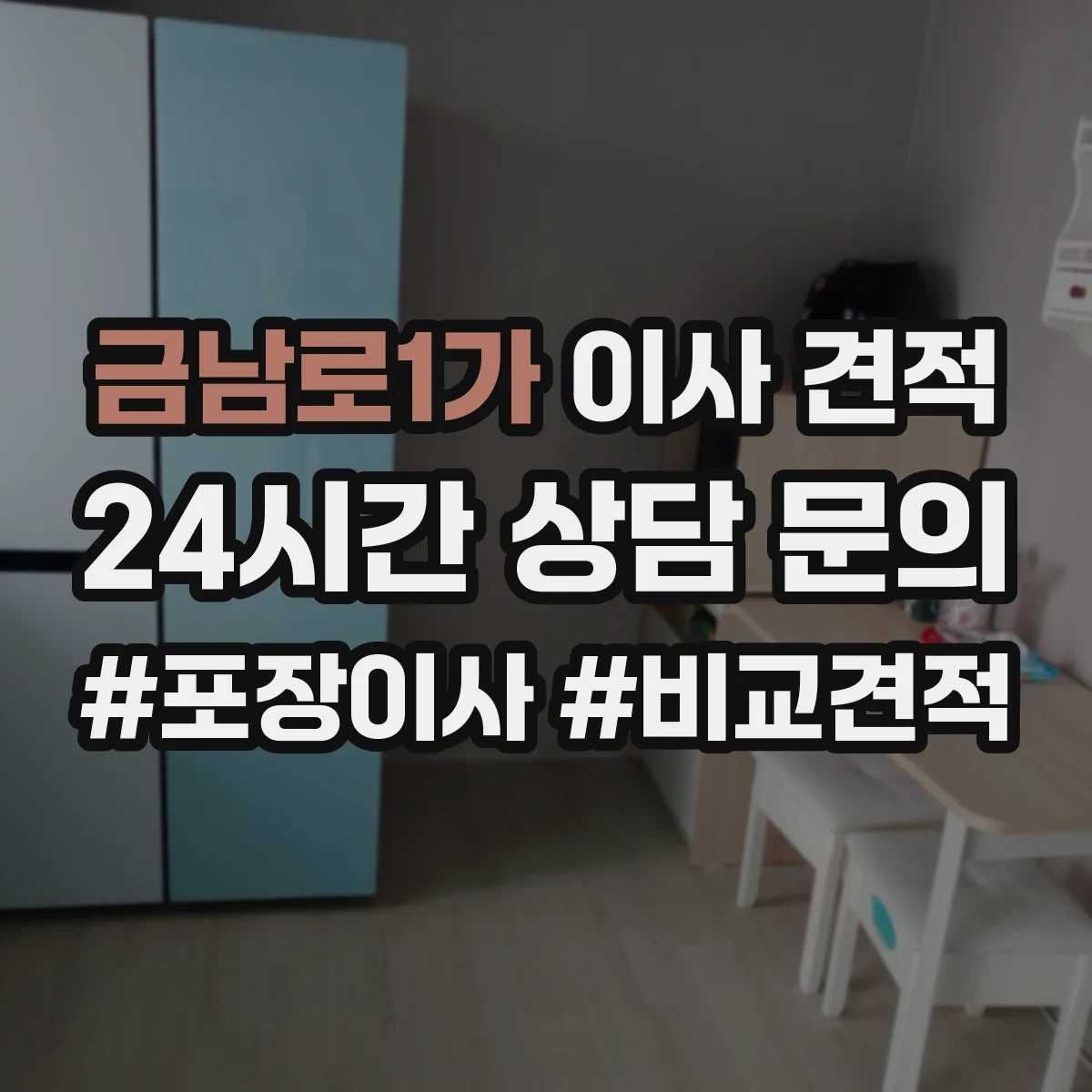 금남로1가 이사 견적